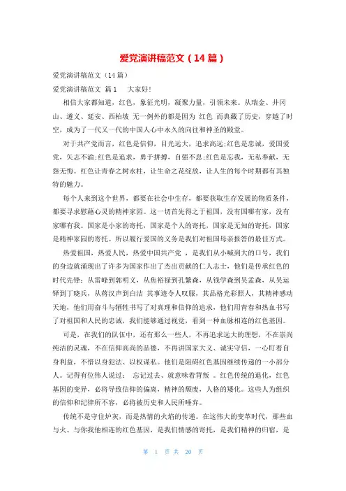 爱党演讲稿范文(14篇)