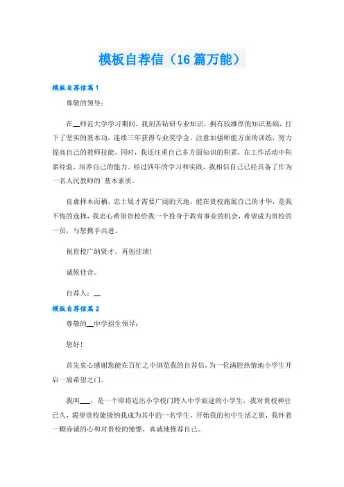 模板自荐信(16篇万能)