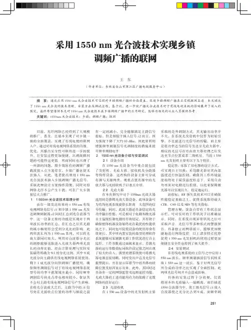 采用1550nm光合波技术实现乡镇调频广播的联网