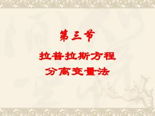 2.3分离变量法