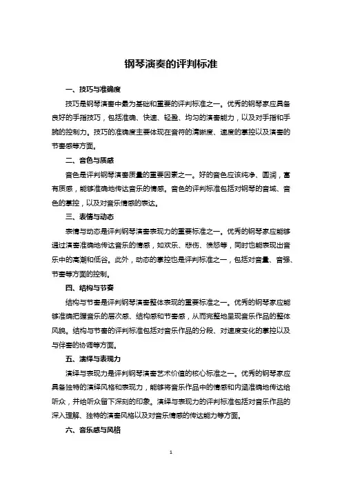 钢琴演奏的评判标准