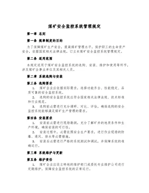 煤矿安全监控系统管理规定