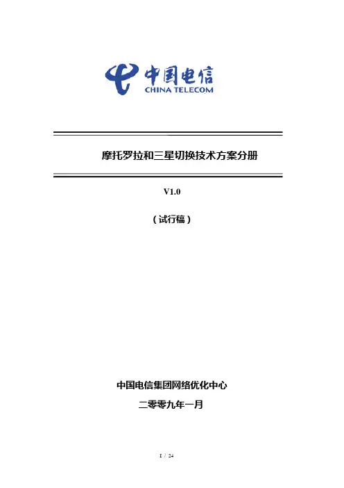 摩托罗拉和三星切换技术方案分册