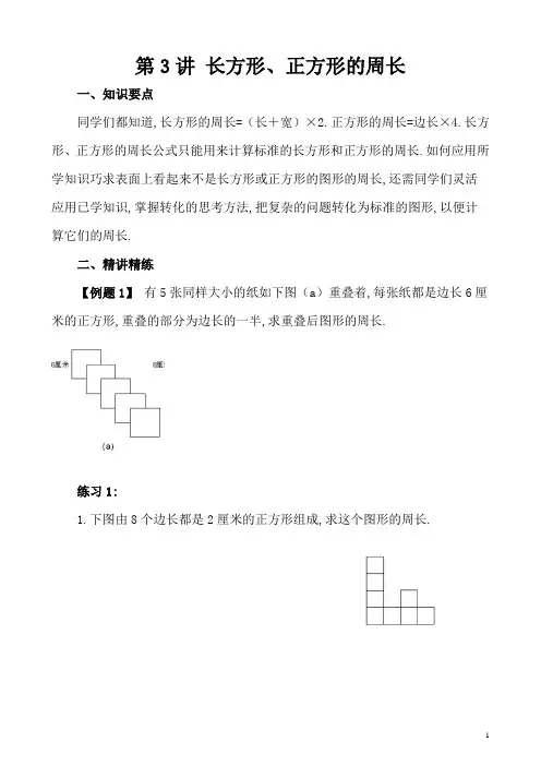 五年级奥数第3讲 长方形、正方形的周长