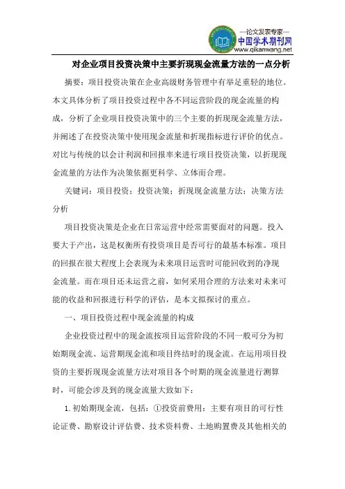对企业项目投资决策中主要折现现金流量方法的一点分析