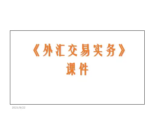 (简体)外汇交易实务.ppt