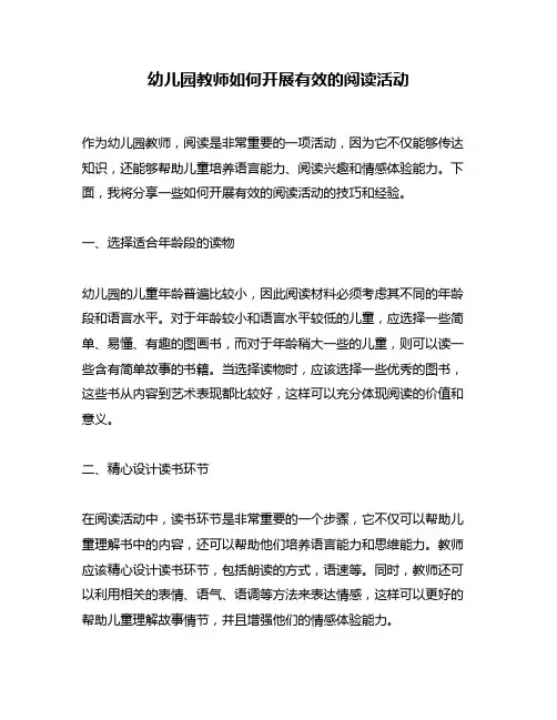 幼儿园教师如何开展有效的阅读活动