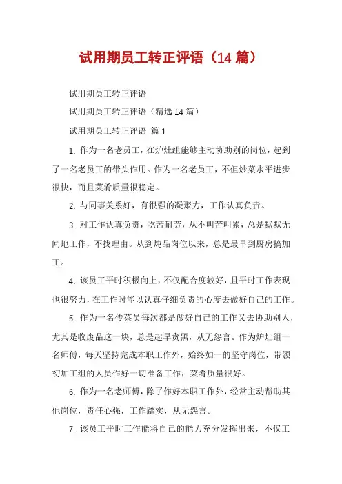 试用期员工转正评语(14篇)