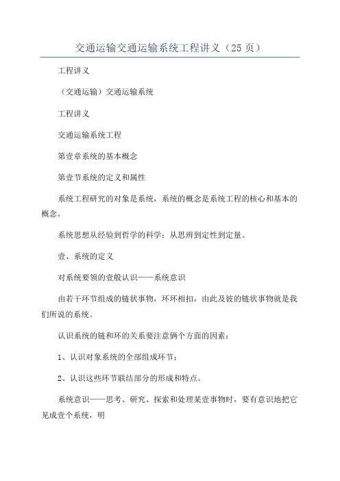 交通运输交通运输系统工程讲义(25页)
