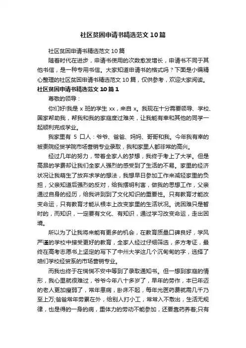 社区贫困申请书精选范文10篇