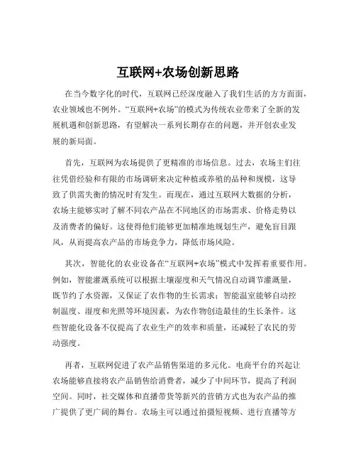 互联网+农场创新思路