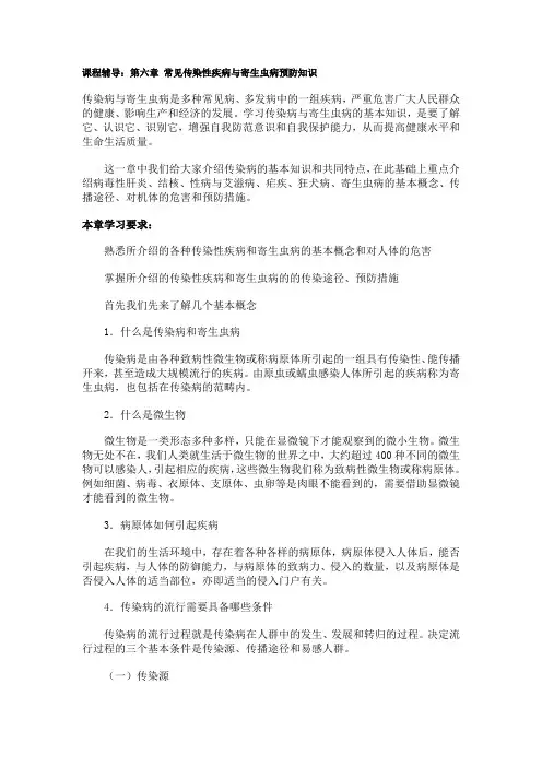 第六章 常见传染性疾病与寄生虫病预防知识