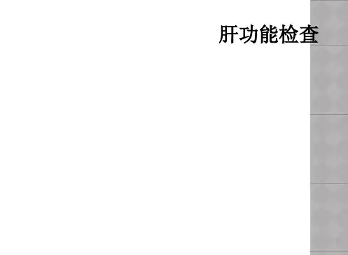 肝功能检查