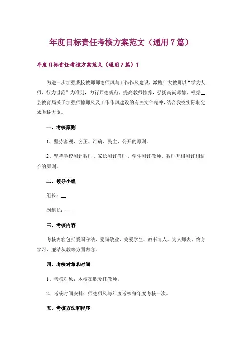 年度目标责任考核方案范文(通用7篇)