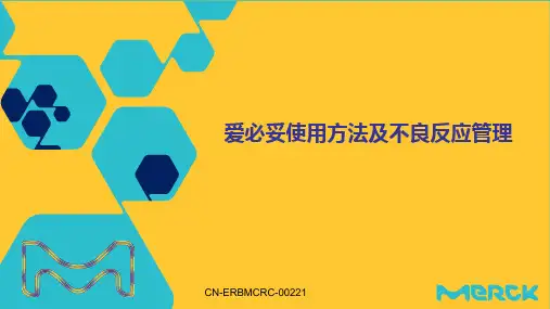 爱必妥使用方法及不良反应管理