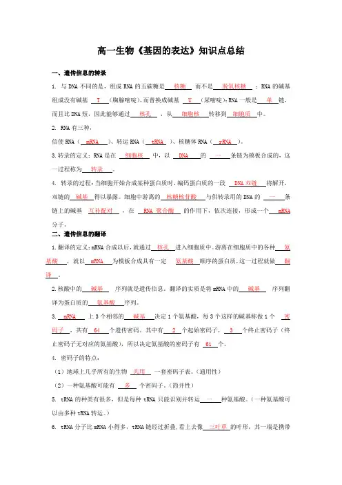 高一生物《基因的表达》知识点总结