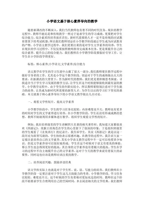 小学语文基于核心素养导向的教学