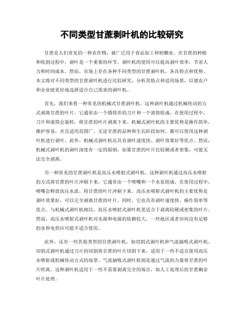 不同类型甘蔗剥叶机的比较研究