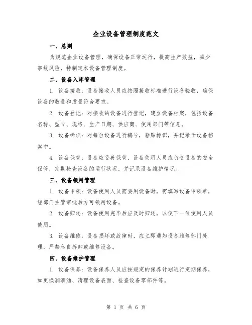 企业设备管理制度范文(三篇)
