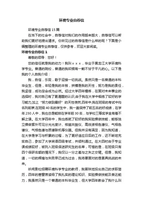 环境专业自荐信