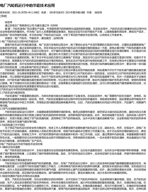 电厂汽轮机运行中的节能技术应用
