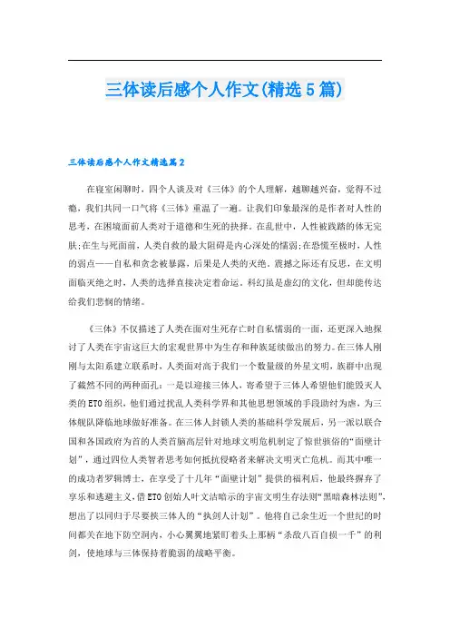 三体读后感个人作文(精选5篇)