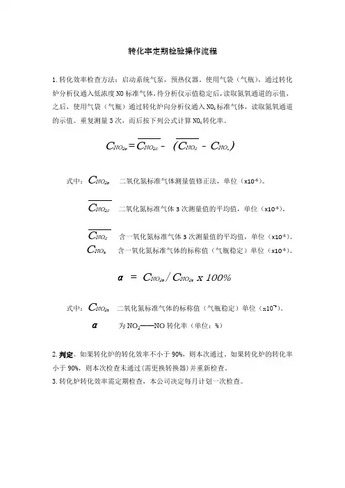 NOx转化率定期检验操作流程