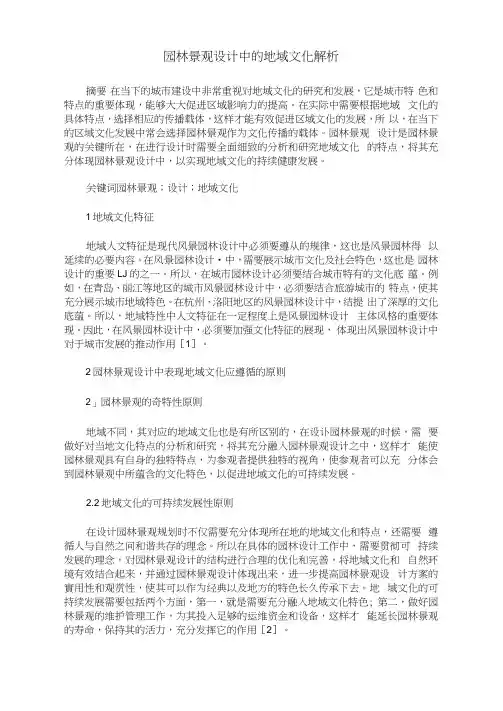 园林景观设计中的地域文化解析