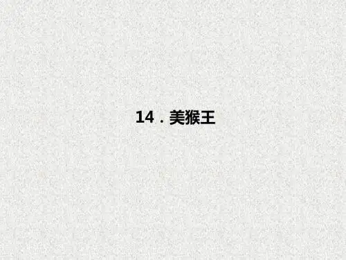 语文版语文初一七年级上册：第14课《美猴王》ppt课件(2)
