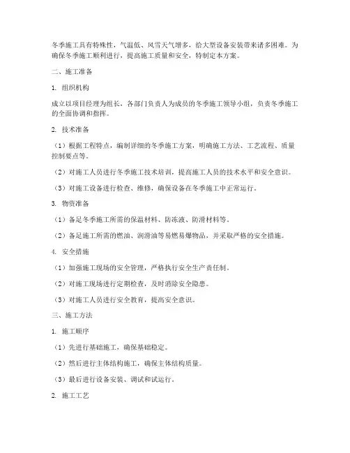 大型设备安装冬季施工方案