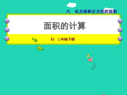 三年级数学下册第6单元长方形和正方形的面积第3课时面积的计算授课课件苏教