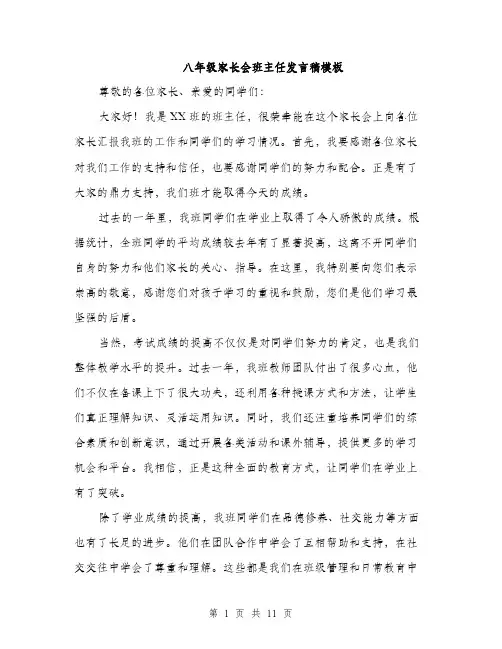 八年级家长会班主任发言稿模板(5篇)