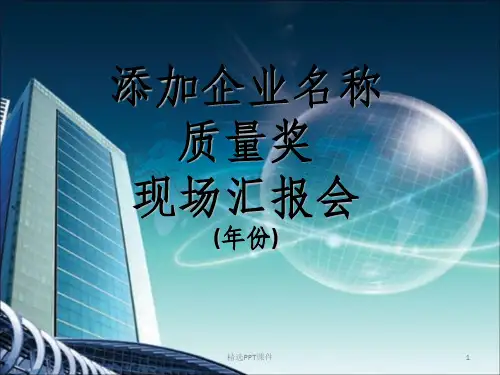 企业申报质量奖ppt课件