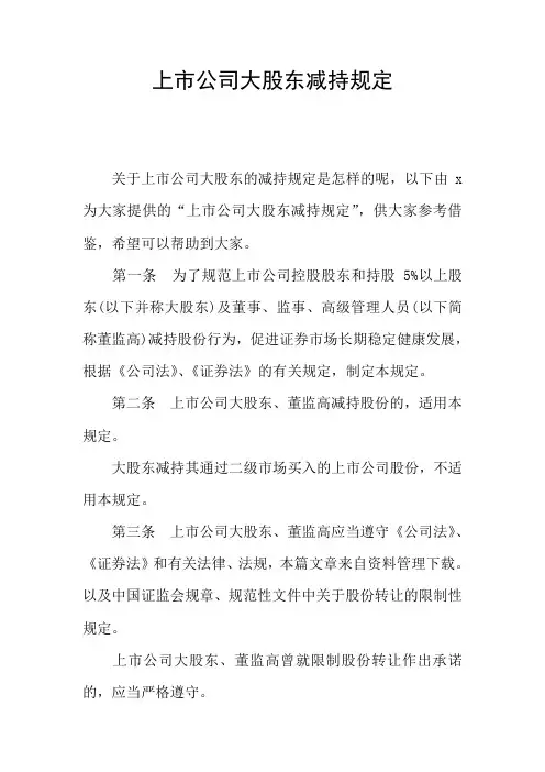 上市公司大股东减持规定