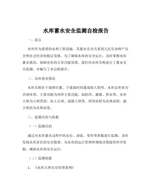 水库蓄水安全监测自检报告