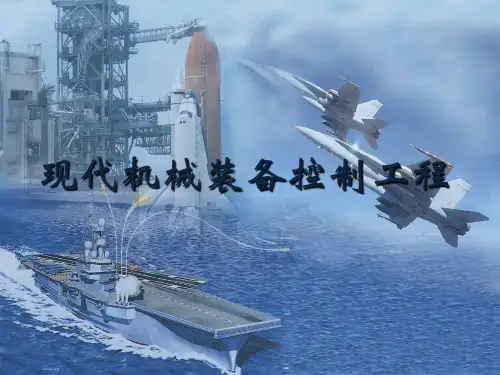 第1章+自动控制系统绪论