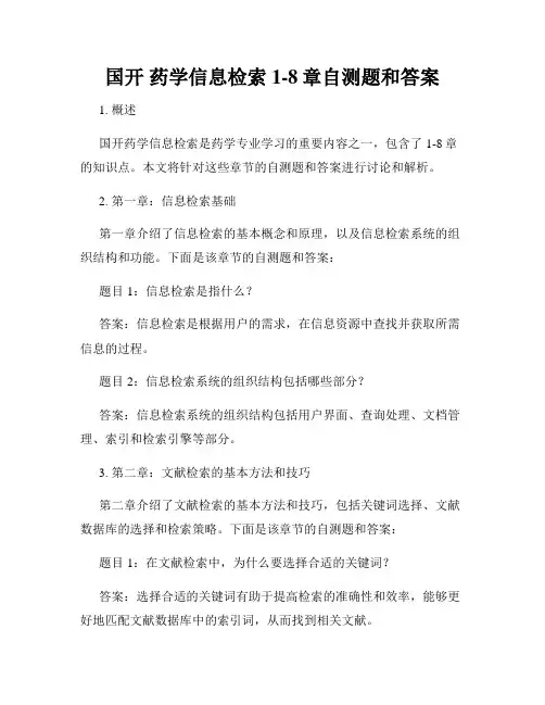 国开 药学信息检索1-8章自测题和答案