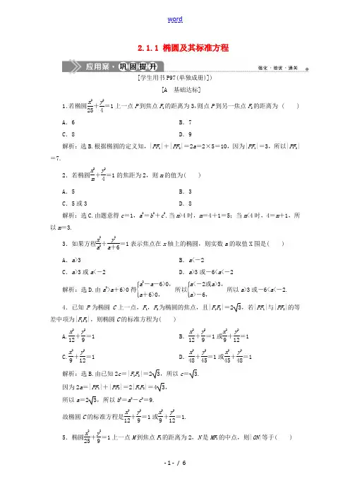 高中数学 第二章 圆锥曲线与方程 2.1.1 椭圆及其标准方程练习(含解析)新人教A版高二选修1-1