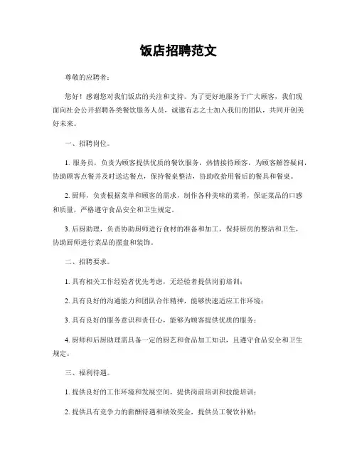 饭店招聘范文