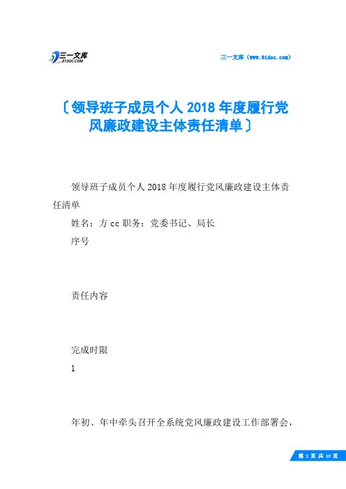 领导班子成员个人度履行党风廉政建设主体责任清单