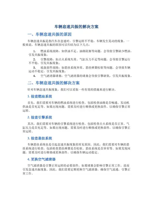 车辆怠速共振的解决方案