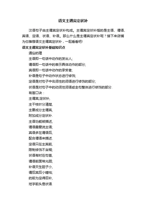 语文主谓宾定状补