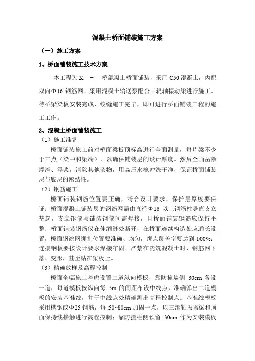 混凝土桥面铺装施工方案