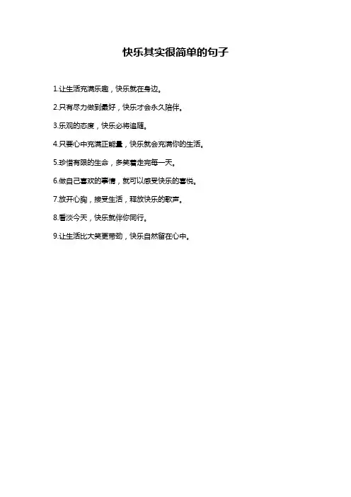 快乐其实很简单的句子