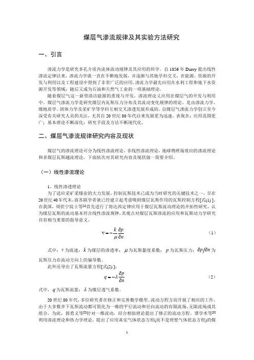 煤层气渗流规律及其实验方法研究