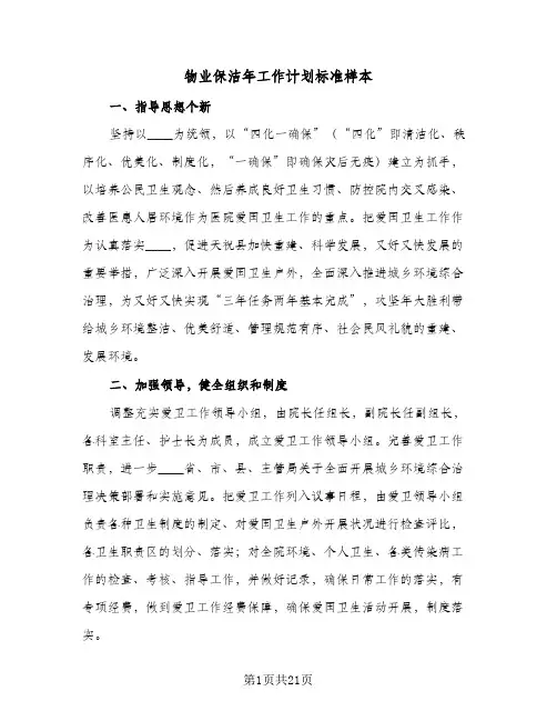 物业保洁年工作计划标准样本(6篇)