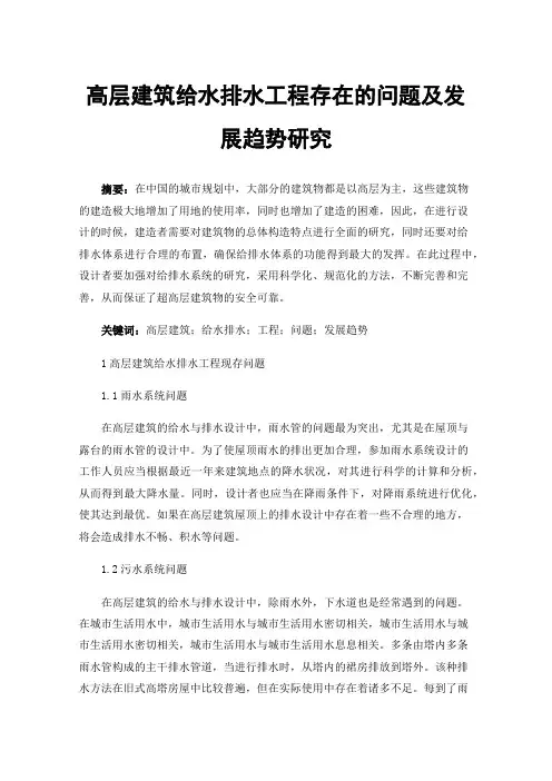 高层建筑给水排水工程存在的问题及发展趋势研究