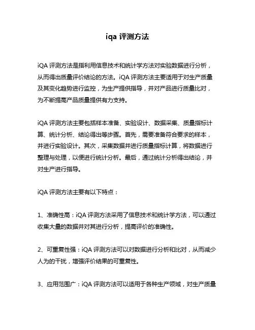 iqa评测方法