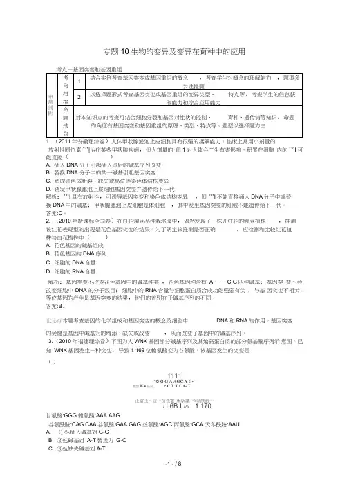 【人教】高三生物一轮复习配套试题汇编专题生物的变异及变异在育种中的应用