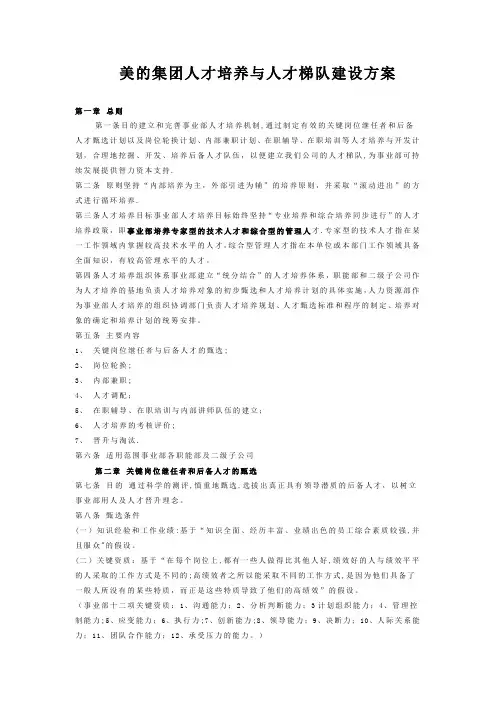 美的集团人才培养与人才梯队建设方案
